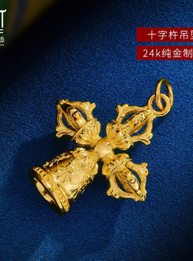 24k纯金十字铃杵吊坠藏式999黄金金刚杵五股杵挂坠法器