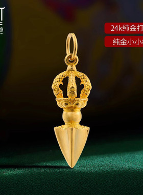 24k纯金小小杵金刚杵足金普巴杵挂坠藏式fo珠配饰吊坠
