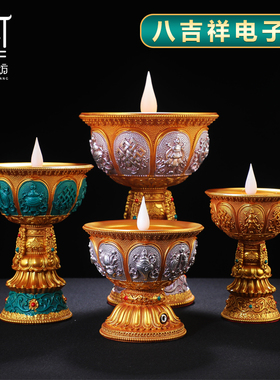 藏式八吉祥LED电子酥油灯