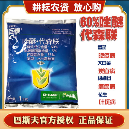 巴斯夫百泰唑醚代森联叶斑病