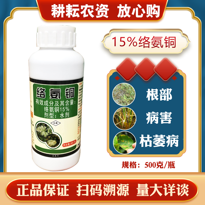 绿亨15%络氨铜枯萎病农药杀菌剂