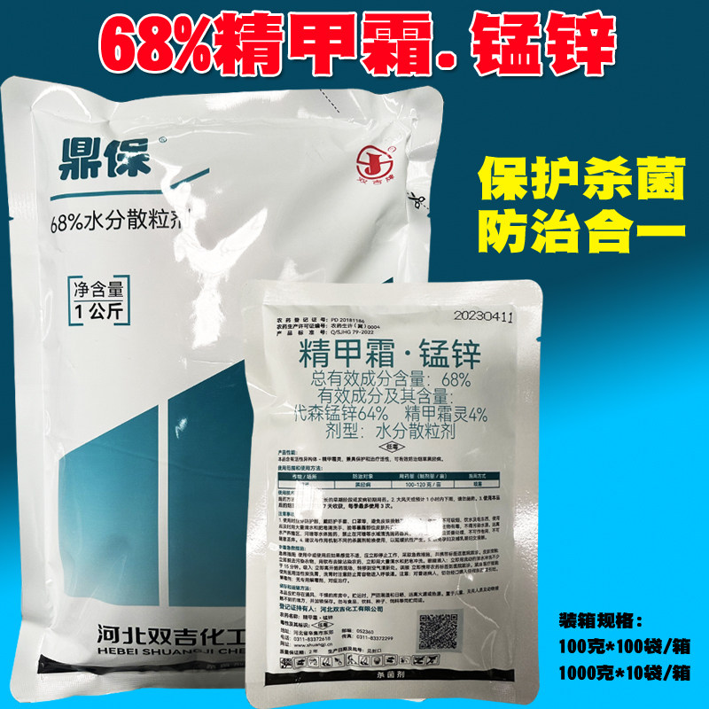 双吉鼎保68%精甲霜锰锌 精甲霜灵 代森锰锌烟草黑胫病农药杀菌剂