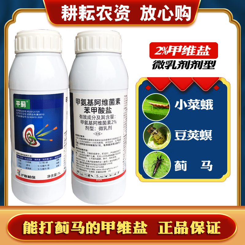 沪联平蓟2%甲氨基阿维茵素菌素苯甲酸盐甲维盐蓟马螟虫农药杀虫剂