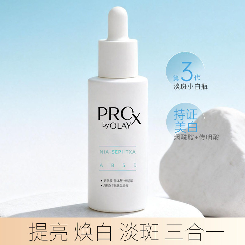 玉兰油淡化斑三代小白瓶ProX亮洁精华液烟酰胺面部精华女补水保湿