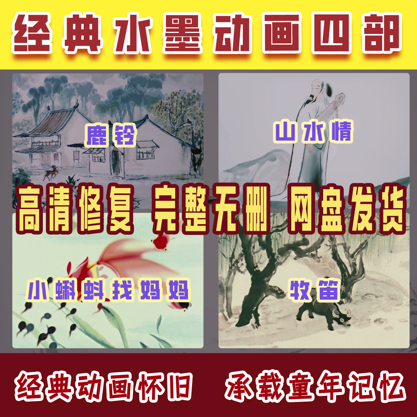 美术水墨画国产少儿动画怀旧文化经典无删片高清修复四部临摹素材
