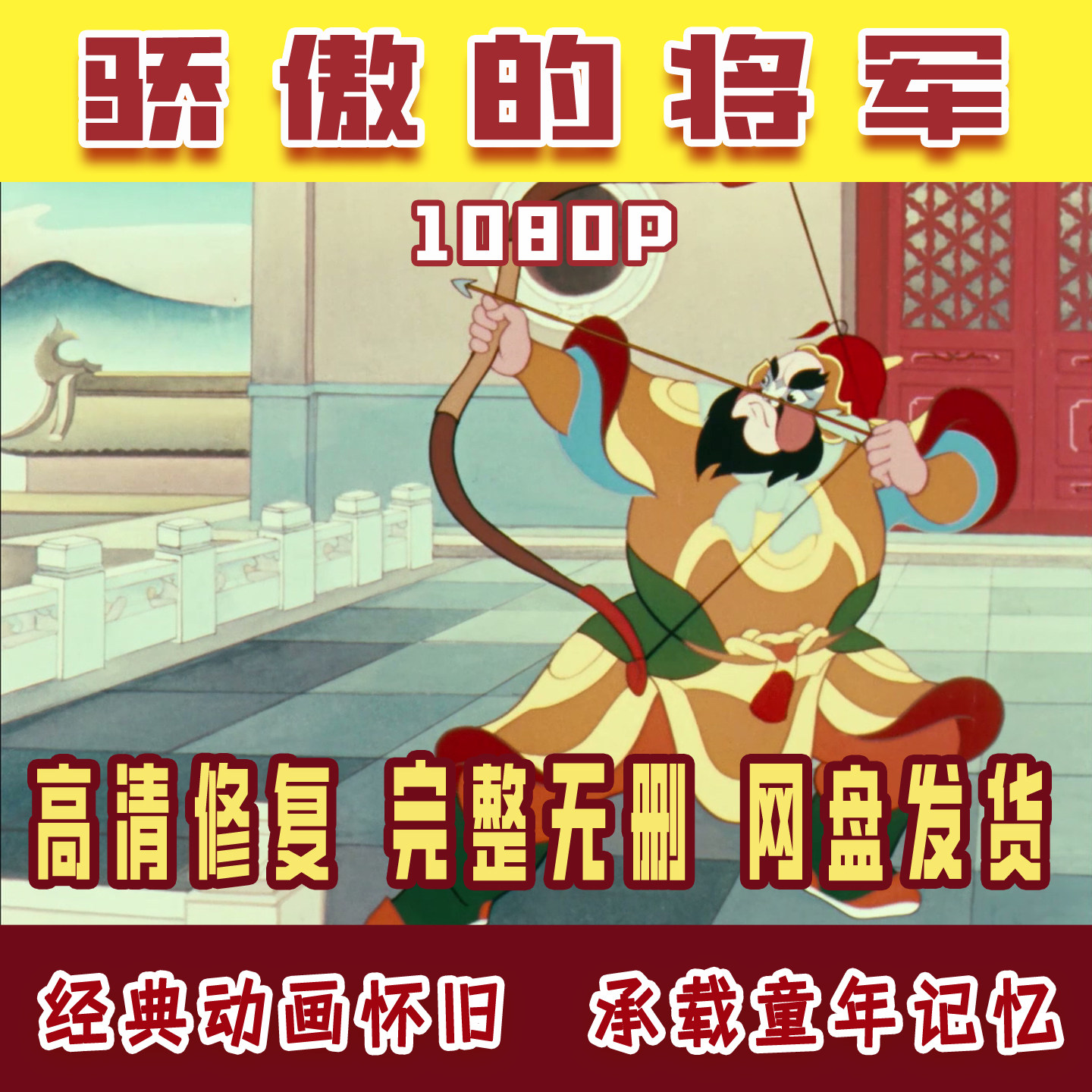 老动画儿童国语少儿经典美术高清修复片动画骄傲的将军源文素材