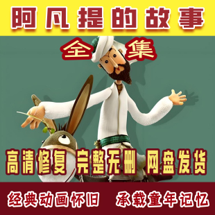 国产木偶美术动画片少儿经典上海美术高清修复全集阿凡提学习素材