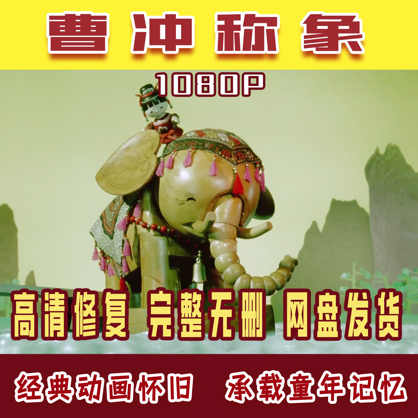 国产木偶剧经典少儿老动画片上海美术高清修复曹冲称象学习素材