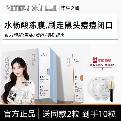 毕生之研水杨酸冻膜清洁面膜