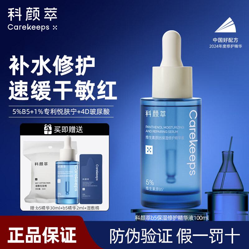 科颜萃b5精华补水保湿维稳修护舒缓敏感肌干燥福瑞达玻尿酸精华液