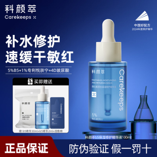 科颜萃b5精华补水保湿维稳修护舒缓敏感肌干燥福瑞达玻尿酸精华液