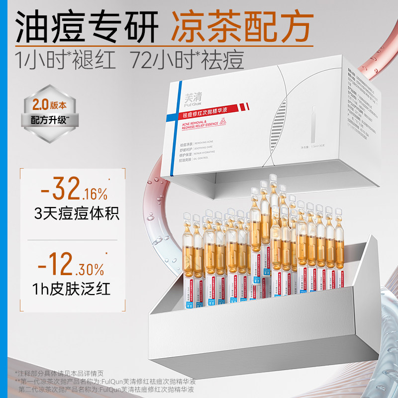 芙清凉茶次抛精华液快速祛痘修红控油舒缓敏肌泛红淡化红痘印正品