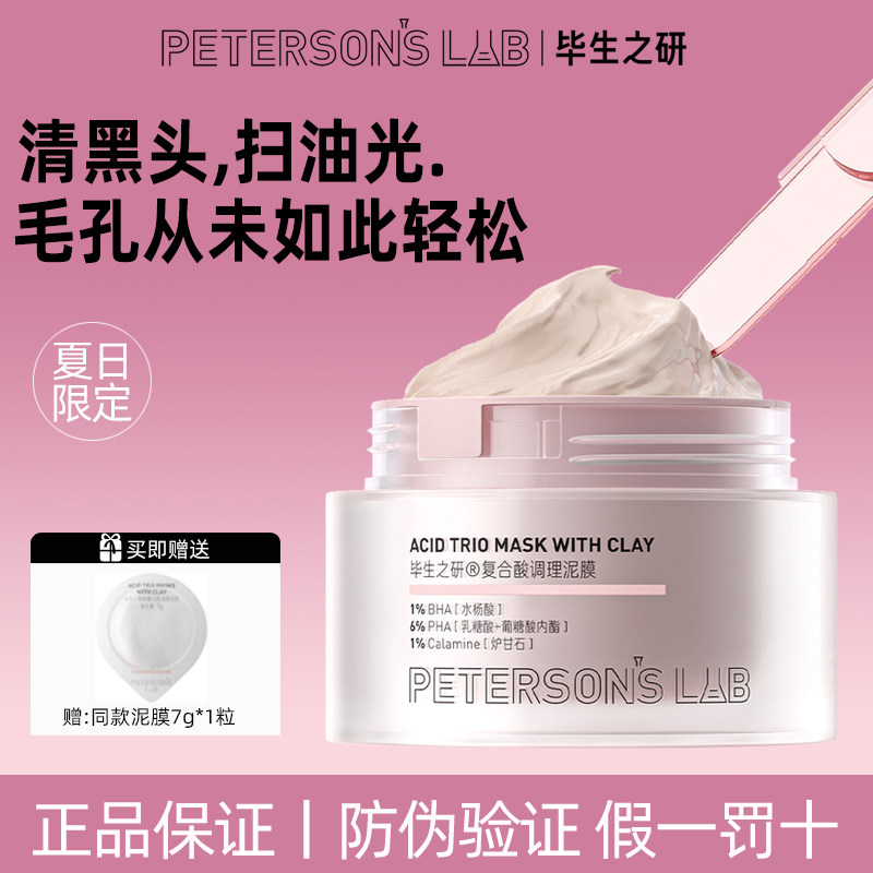 毕生之研粉泥膜酸梅汤面膜清洁2%水杨酸控油去黑头闭口调理痘肌