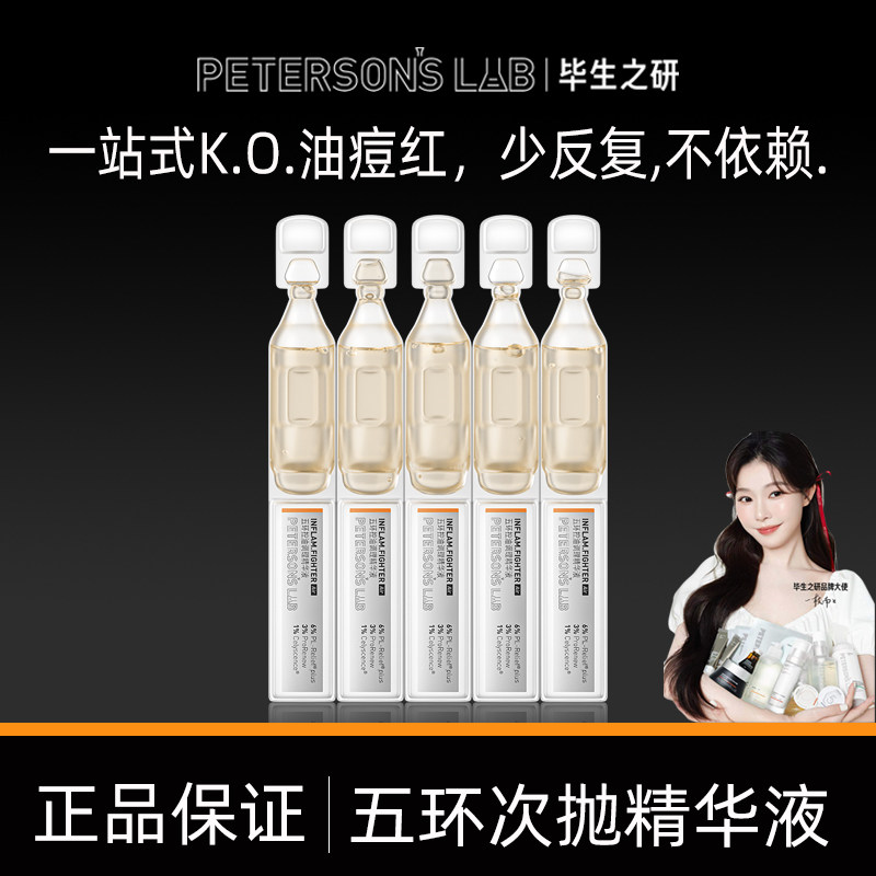 毕生之研五环控油调理精华液祛痘舒缓保湿维稳褪红修护次抛精华