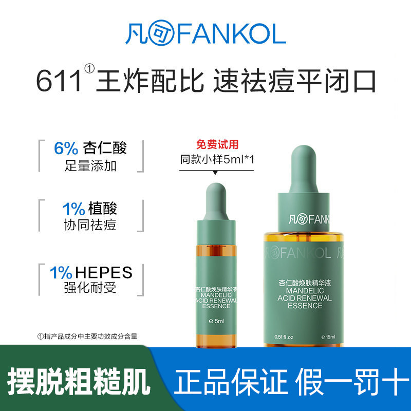 凡可杏仁酸精华液果酸焕肤祛痘控油去角质刷酸去闭口粉刺改善黑头