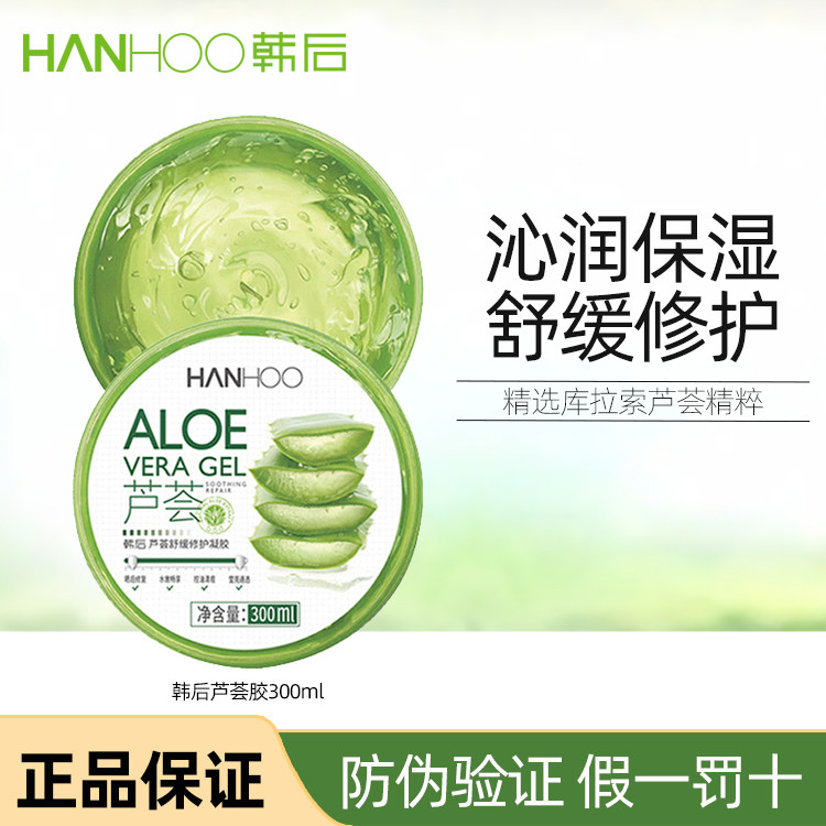 韩后芦荟胶300g补水保湿晒后修护淡化痘印提亮肤色男女正品护肤品