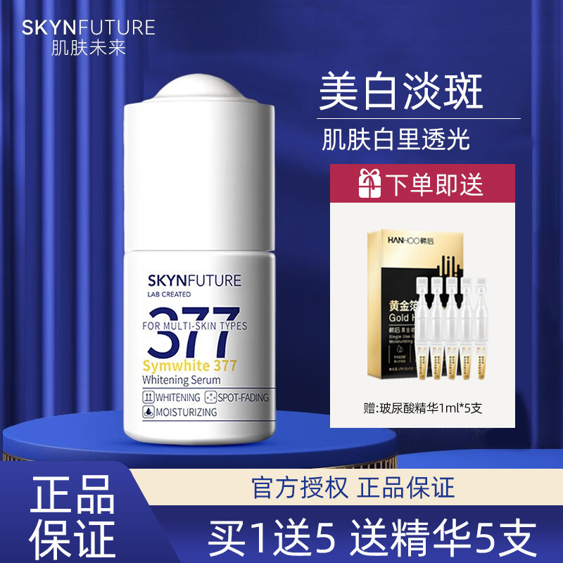 肌肤未来377美白精华液提亮肤色改善暗沉补水淡斑焕亮烟酰胺原液
