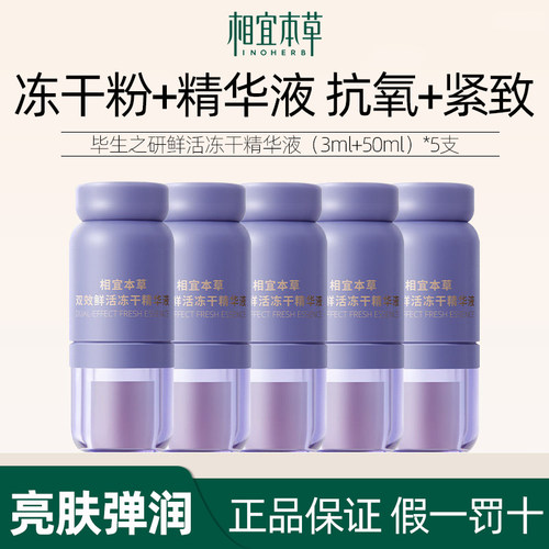 相宜本草双效鲜活冻干精华液
