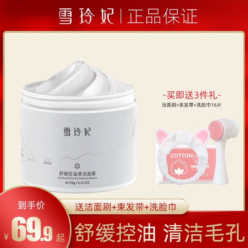 雪玲妃清洁面膜女补水保湿收缩毛孔控油白泥去粉刺涂抹式泥膜