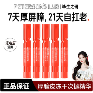 毕生之研厚脸皮冻干次抛精华液修护屏障速褪红舒缓敏感肌紧致抗皱