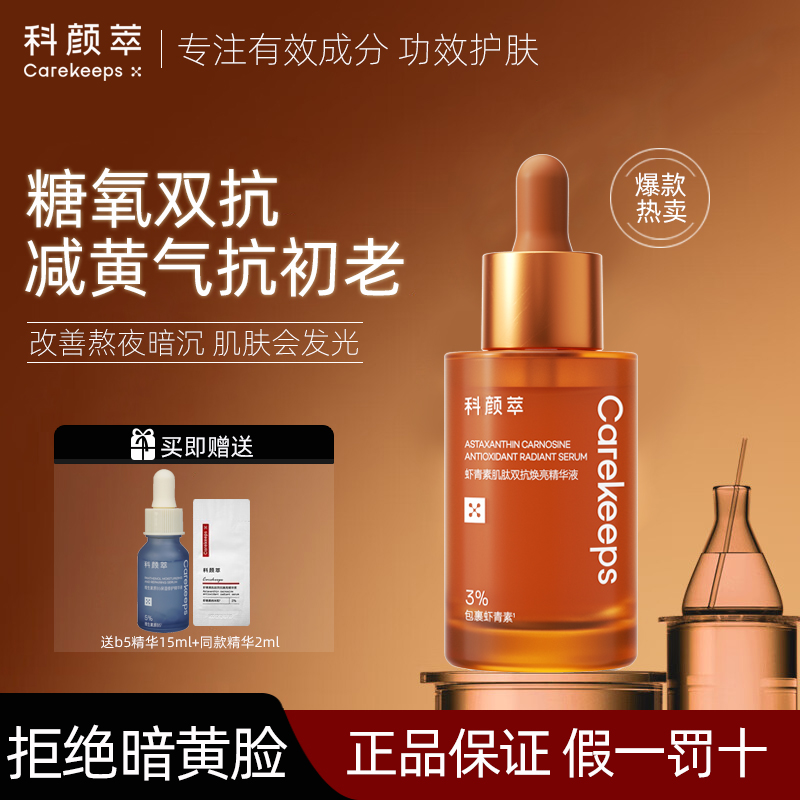 科颜萃抗氧抗糖面部提亮液态精华