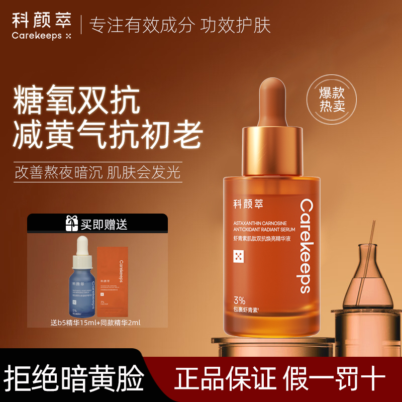 科颜萃抗氧抗糖面部提亮液态精华