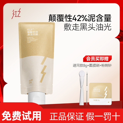 红之植酸多效清洁泥膜油皮改善黑头粉刺清洁毛孔净透涂抹式面膜
