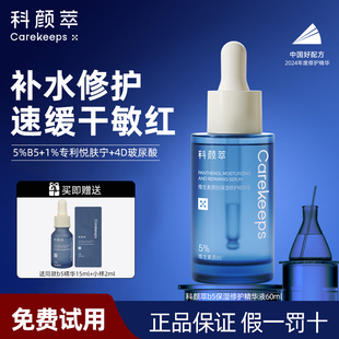 科颜萃b5精华补水保湿维稳修护舒缓敏感肌干燥福瑞达玻尿酸精华液