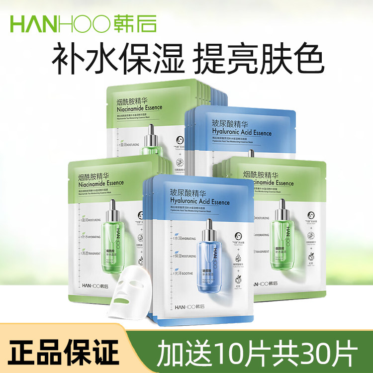 韩后面膜补水保湿烟酰胺玻尿酸精华提亮肤色控油清洁收缩毛孔男女