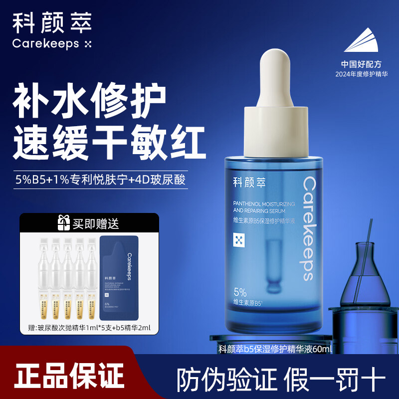 科颜萃b5精华补水保湿维稳修护舒缓敏感肌干燥福瑞达玻尿酸精华液