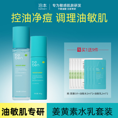 泊本姜黄素水乳套装控油舒缓