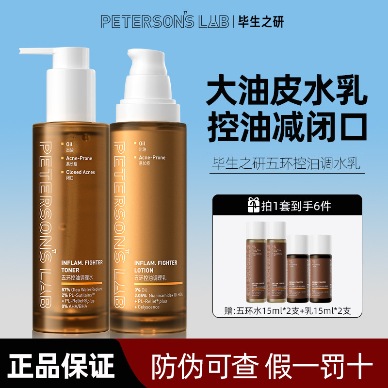 毕生之研五环水乳套装油皮痘肌油敏肌控油祛痘精华收缩毛孔男女