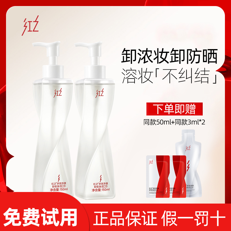 红之不纠结卸妆油清爽深层清洁