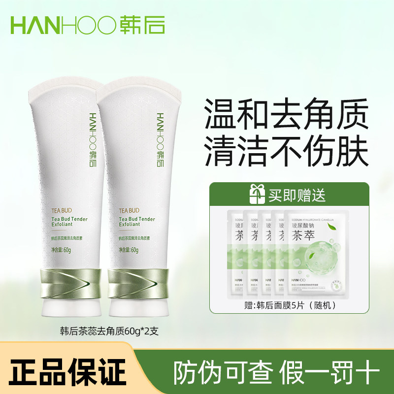 韩后茶蕊去角质面部死皮男女脸部清洁毛孔祛黑头洗面奶磨砂膏啫喱