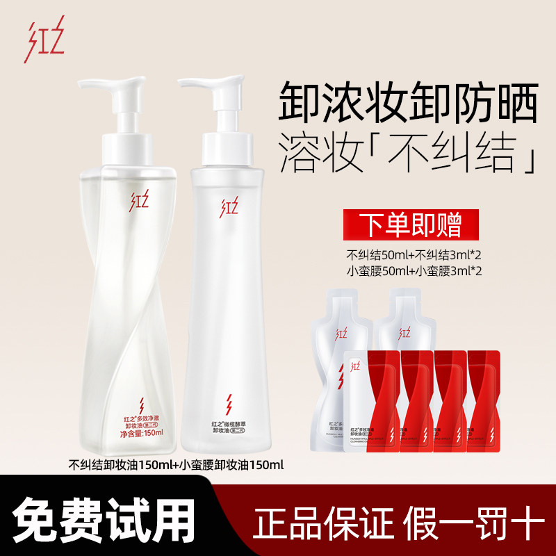 红之不纠结卸妆油敏感肌清爽深层清洁小蛮腰温和卸眼唇脸三合一