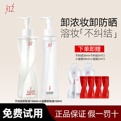 红之不纠结卸妆油清爽深层清洁