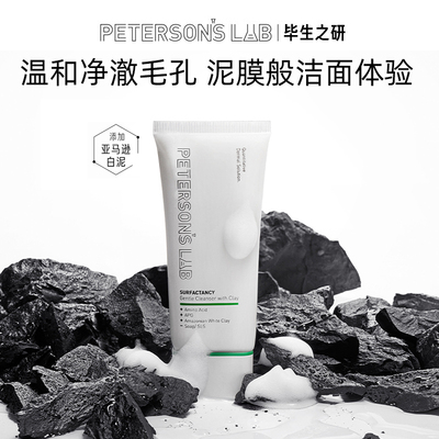 毕生之研白泥洗面奶温和不刺激