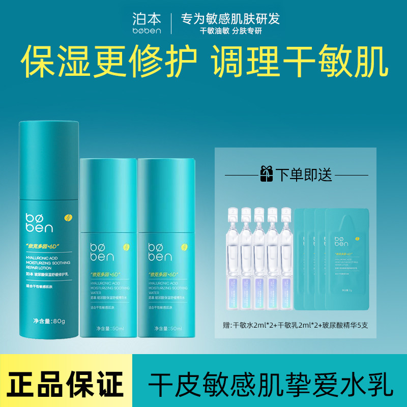 泊本水乳套装6D玻尿酸干皮敏感肌油皮姜黄素波本补水保湿修护舒缓