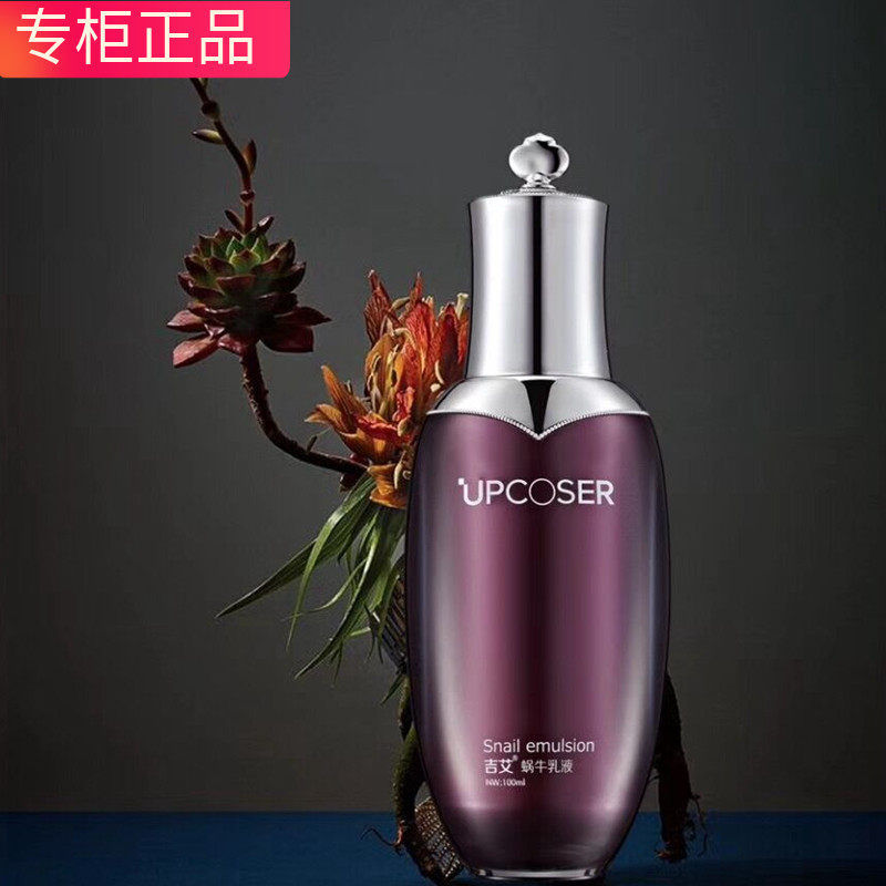 专柜正品UPCOSER吉艾蜗牛乳液 紧致肌肤滋润光滑锁水保湿