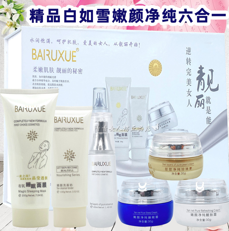 精品白如雪嫩颜净纯三合一六件套护肤套装二合一滋润保湿澳鑫护肤