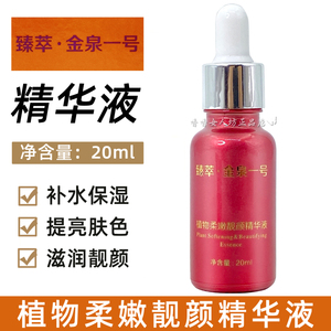 蔓欧莎臻萃·金泉一号植物柔嫩靓颜精华液20ml补水保湿提亮肤色
