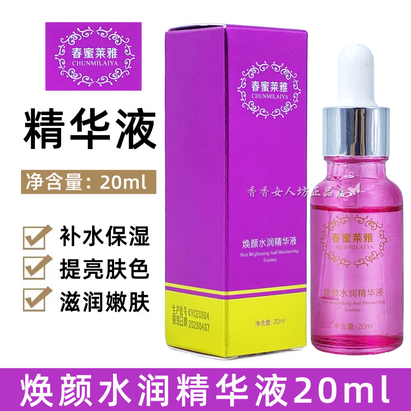 正品春蜜莱雅焕颜水润精华液20ml补水光泽保湿改善暗黄脸部原液