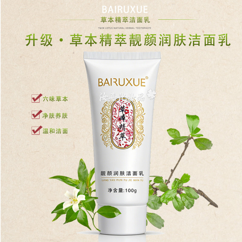 白如雪草本精萃润肤洁面乳温和嫩洁面