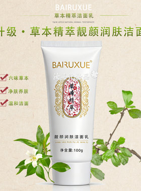 白如雪草本精萃润肤洁面乳温和嫩肤洁净清爽控油植物洗面奶正品