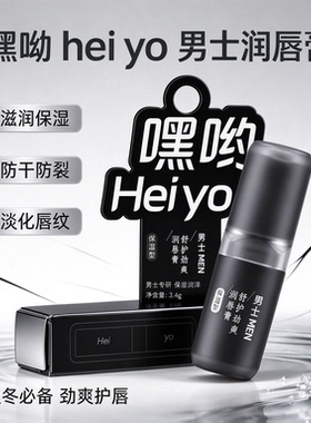 正品嘿呦heiyo男士润唇膏补水保湿清爽不油腻防干防裂男生舒护