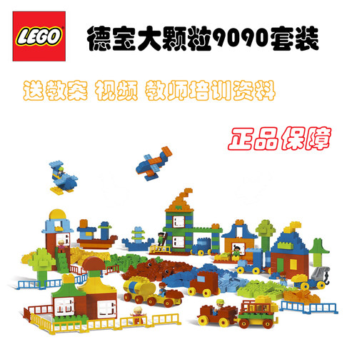 乐高正品大颗粒9090积木德宝套装