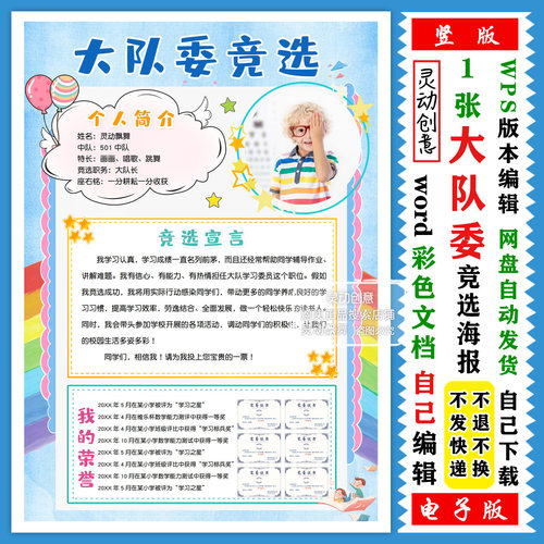 竞选大队委海报 电子版一张word模板 4k8KA3A4 自己编辑 横版竖版