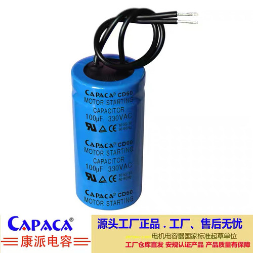厂家原装CAPACA启动电容器330v75uF−300uF供应定制单相电机配件