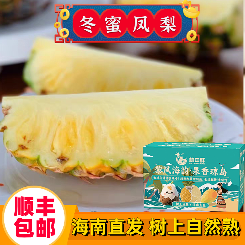 【顺丰礼盒】海南冬蜜凤梨23号台农金钻凤梨手撕甜蜜蜜新鲜水果