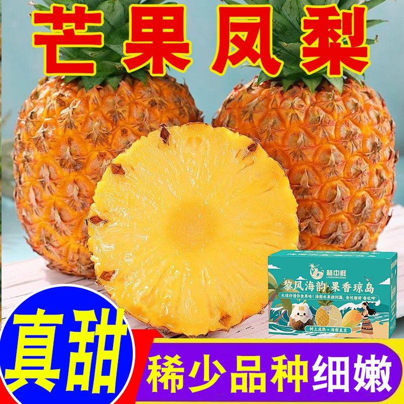 【顺丰礼盒】海南芒果凤梨台农23号金钻手撕菠萝应季新鲜水果孕妇